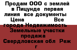 Продам ООО с землей в Пицунде, первая линия, все документы › Цена ­ 9 000 000 - Все города Недвижимость » Земельные участки продажа   . Свердловская обл.,Реж г.